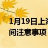 1月19日上海疫情最新消息公布-疫情防护期间注意事项