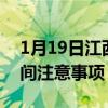 1月19日江西疫情最新消息公布-疫情防护期间注意事项