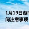1月19日湖南疫情最新消息公布-疫情防护期间注意事项