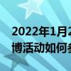 2022年1月20日最新版本:和平精英周年庆微博活动如何参加