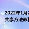 2022年1月20日最新版本:王者荣耀生日皮肤共享方法教程