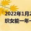 2022年1月20日最新版本:蚂蚁庄园8.14牛郎织女能一年一见吗答案