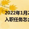 2022年1月21日最新发布:摩尔庄园手游勇士入职任务怎么做