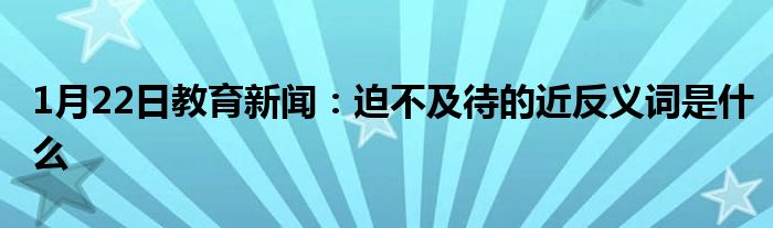 观众吃瓜：揭秘‘迫不及待’的近义词及其用法科普