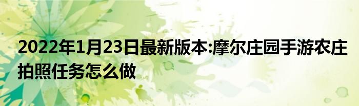 2022年1月23日最新版本:摩尔庄园手游农庄拍照任务怎么做