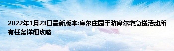 2022年1月23日最新版本:摩尔庄园手游摩尔宅急送活动所有任务详细攻略
