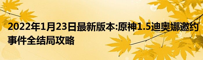 2022年1月23日最新版本:原神1.5迪奥娜邀约事件全结局攻略