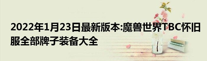 2022年1月23日最新版本:魔兽世界TBC怀旧服全部牌子装备大全