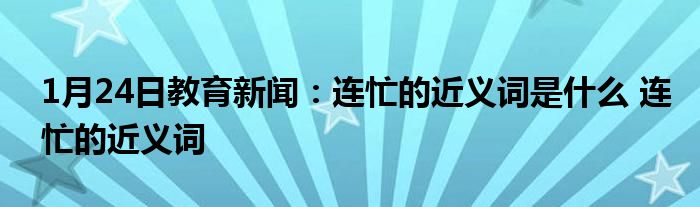 连忙的意思是指急忙,赶快.见《敦煌变文集·韩擒虎话本.
