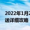 2022年1月24日最新发布:幻塔拟态喜好物赠送详细攻略
