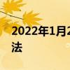 2022年1月24日最新发布:防止暴君黑化的方法