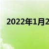 2022年1月24日最新发布:幻塔蜂蜜在哪里