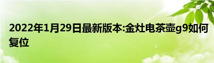 2022年1月29日最新版本:金灶电茶壶g9如何复位
