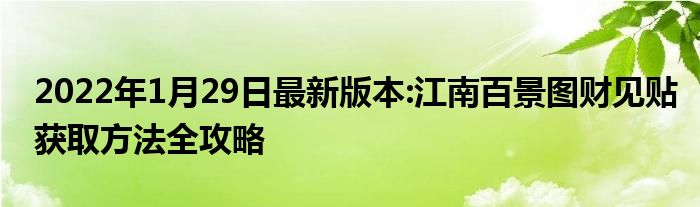 2022年1月29日最新版本:江南百景图财见贴获取方法全攻略
