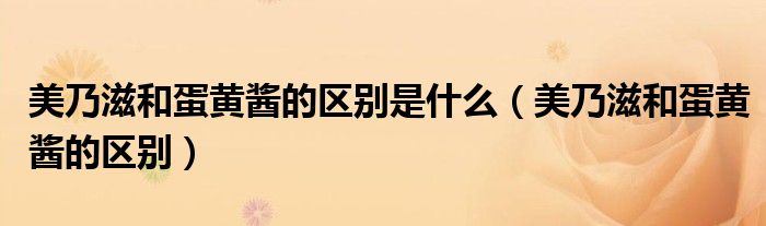 美乃滋和蛋黄酱的区别是什么（美乃滋和蛋黄酱的区别）