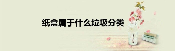 纸盒属于什么垃圾分类