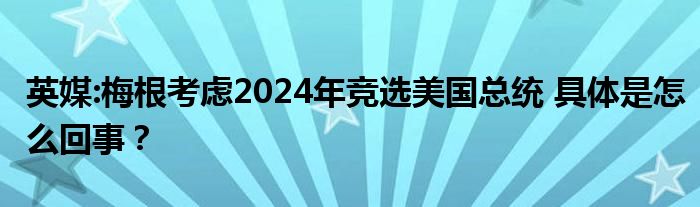 英媒:梅根考虑2024年竞选美国总统 具体是怎么回事？