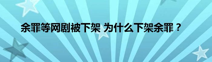 余罪等网剧被下架 为什么下架余罪？