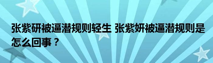张紫研被逼潜规则轻生 张紫妍被逼潜规则是怎么回事？