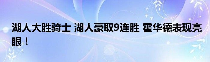 湖人大胜骑士 湖人豪取9连胜 霍华德表现亮眼！