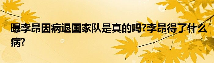 曝李昂因病退国家队是真的吗?李昂得了什么病?