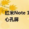 红米Note 12系列曝光搭载天机8000液晶中心孔屏