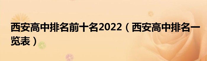 西安高中排名前十名2022（西安高中排名一览表）