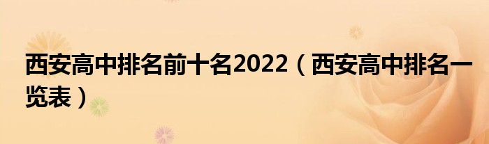 西安高中排名前十名2022（西安高中排名一览表）