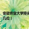 安徽农业大学排名2022最新排名（安徽农业大学排名全国第几位）