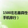 1500左右最具性价比的手机排行榜2021（1500元高性价比手机排行）