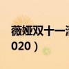 薇娅双十一清单有哪些（薇娅直播预告清单2020）