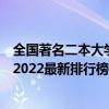 全国著名二本大学有哪些（名牌二本大学有哪些？名牌二本2022最新排行榜）