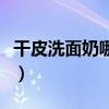 干皮洗面奶哪款好用（适合干皮的洗面奶推荐）