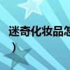 迷奇化妆品怎么样（迷奇化妆品适合什么年龄）
