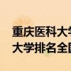 重庆医科大学排名2022最新排名（重庆医科大学排名全国第几）