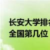 长安大学排名2022最新排名（长安大学排名全国第几位）