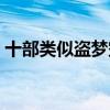 十部类似盗梦空间的电影（高智商电影推荐）