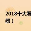 2018十大看片播放器（免费好用的看片播放器）