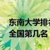 东南大学排名2022最新排名（东南大学排名全国第几名）