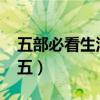 五部必看生活剧推荐（2022生活剧排行榜前五）