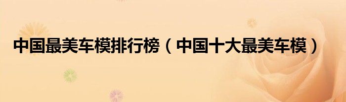 中国最美车模排行榜（中国十大最美车模）
