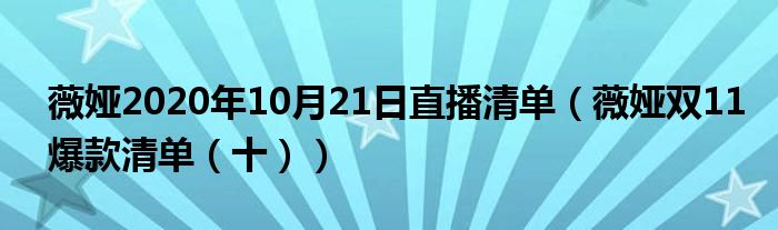 薇娅2020年10月21日直播清单（薇娅双11爆款清单（十））