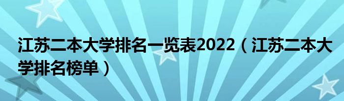 江苏二本大学排名一览表2022（江苏二本大学排名榜单）