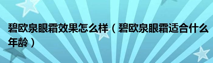 碧欧泉眼霜效果怎么样（碧欧泉眼霜适合什么年龄）