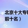 北京十大专科学校排名2022（北京专科学校前十名）