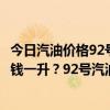 今日汽油价格92号汽油多少钱一升（92号汽油价格今日多少钱一升？92号汽油价格今日最新价格）