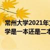 常州大学2021年文科录取分数线（常州大学是几本？常州大学是一本还是二本）