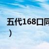 五代168口同堂（长寿秘诀：少油少盐常锻炼）