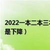 2022一本二本三本的分数线是多少（新高考分数线会上升还是下降）