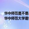 华中师范是不是211工程大学（华中师范大学是几本大学？华中师范大学是985还是211学校？）